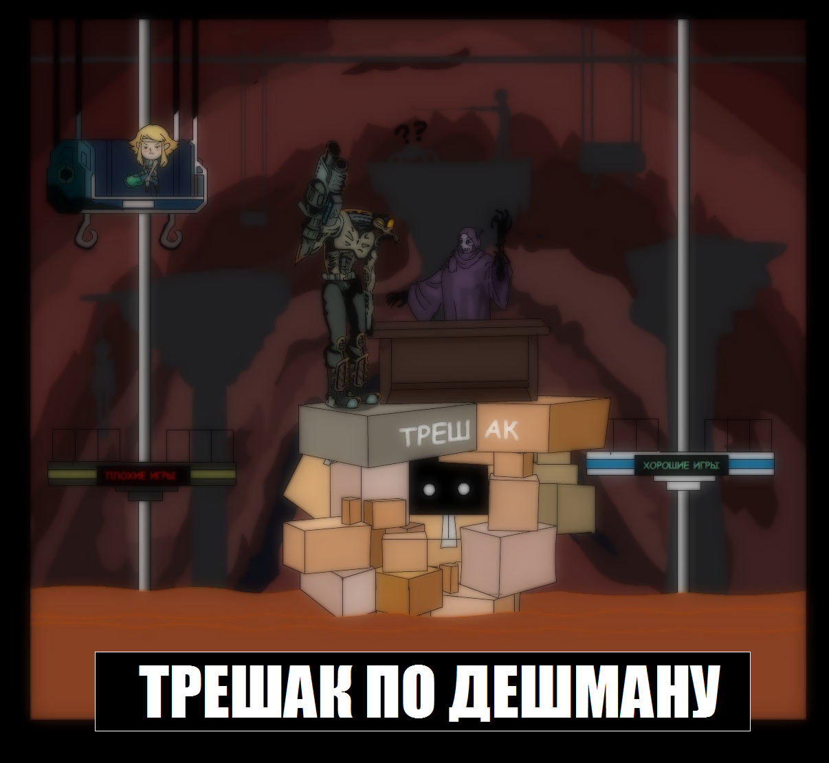 Трешак по скидосу №2 (2018). - Изображение 1 Трешак по скидосу №2 (2018). - Изображение 1