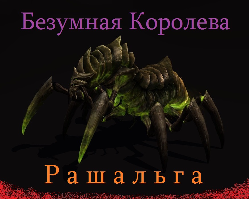 Сказ о Безумной Королеве или как веселье побеждает порядок. - Изображение 1 Сказ о Безумной Королеве или как веселье побеждает порядок. - Изображение 1