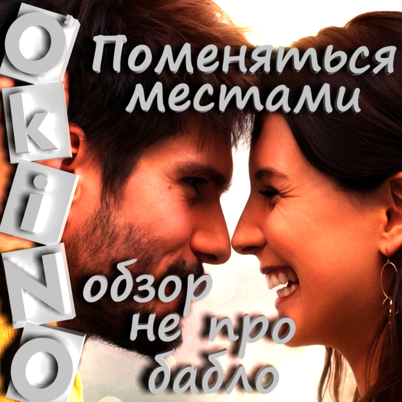 Поменяться местами _ не про деньги _ (O'KINO). - Изображение 1 Поменяться местами _ не про деньги _ (O'KINO). - Изображение 1
