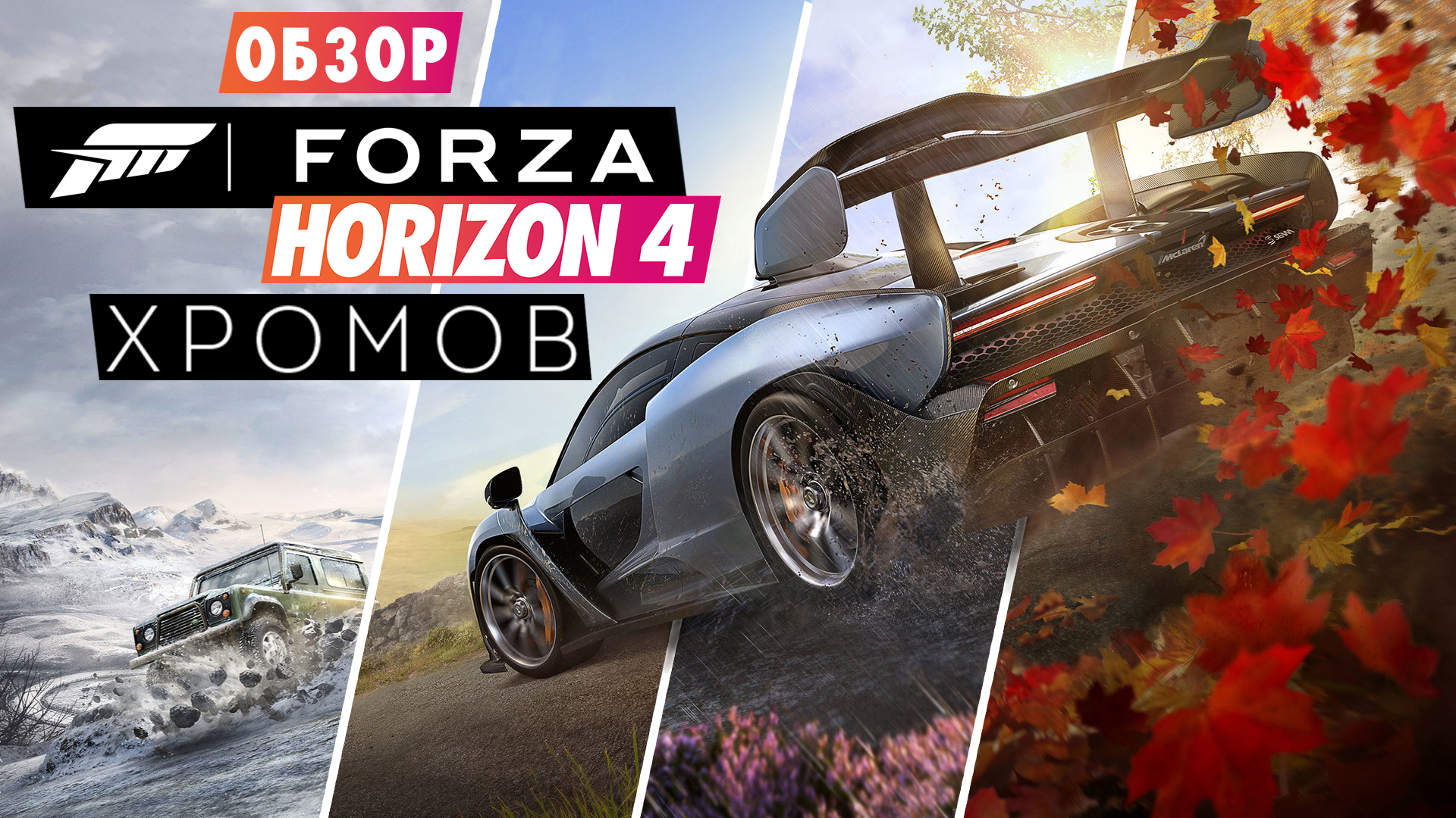 Обзор Forza Horizon 4 - Социалка на колёсах. - Изображение 1 Обзор Forza Horizon 4 - Социалка на колёсах. - Изображение 1