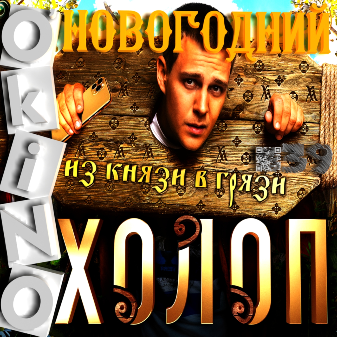 Холоп _ новогодний _ ( выпуск № 39 _ O'KINO ). - Изображение 1 Холоп _ новогодний _ ( выпуск № 39 _ O'KINO ). - Изображение 1