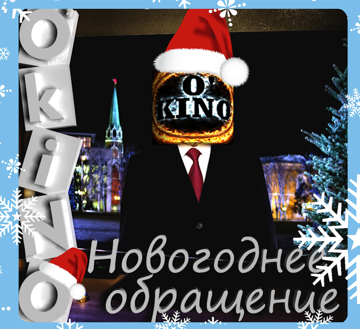 Новогоднее обращение Сан Саныча 2020 ( O'KINO ). - Изображение 1 Новогоднее обращение Сан Саныча 2020 ( O'KINO ). - Изображение 1