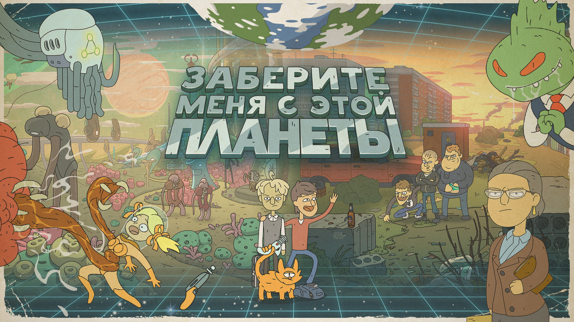 Заберите меня с этой планеты. Делаю свой мультсериал. - Изображение 1 Заберите меня с этой планеты. Делаю свой мультсериал. - Изображение 1