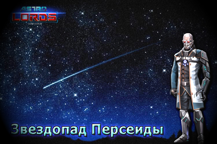 Звездопад Персеиды. - Изображение 1 Звездопад Персеиды. - Изображение 1