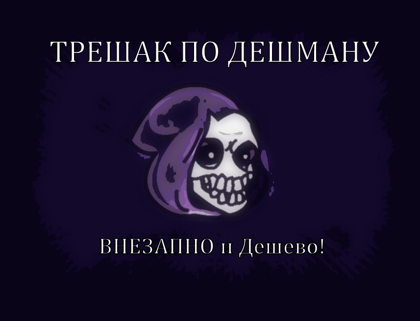 Трешак по скидосу "Внезапно и дешево". - Изображение 1 Трешак по скидосу "Внезапно и дешево". - Изображение 1