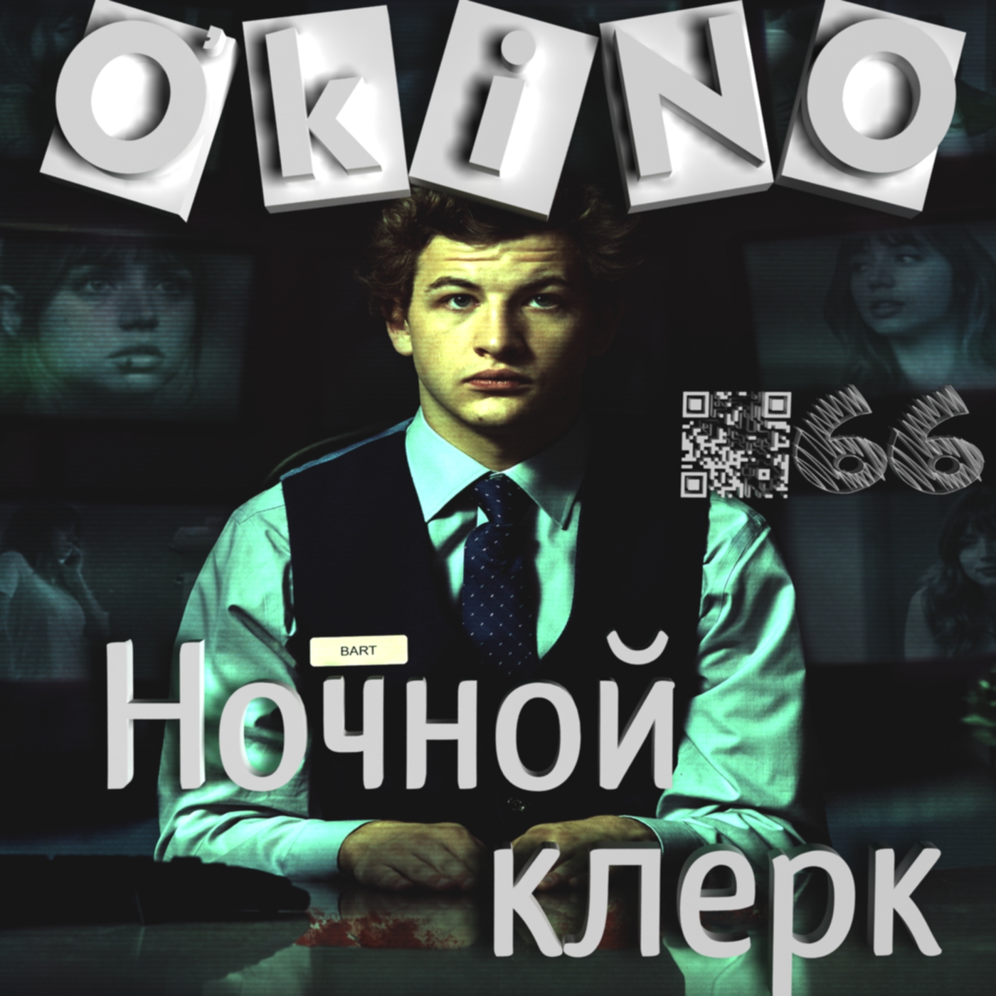 Ночной портье _ работа ночью _ проблемы днем ( выпуск № 66 O’KINO ). - Изображение 1 Ночной портье _ работа ночью _ проблемы днем ( выпуск № 66 O’KINO ). - Изображение 1