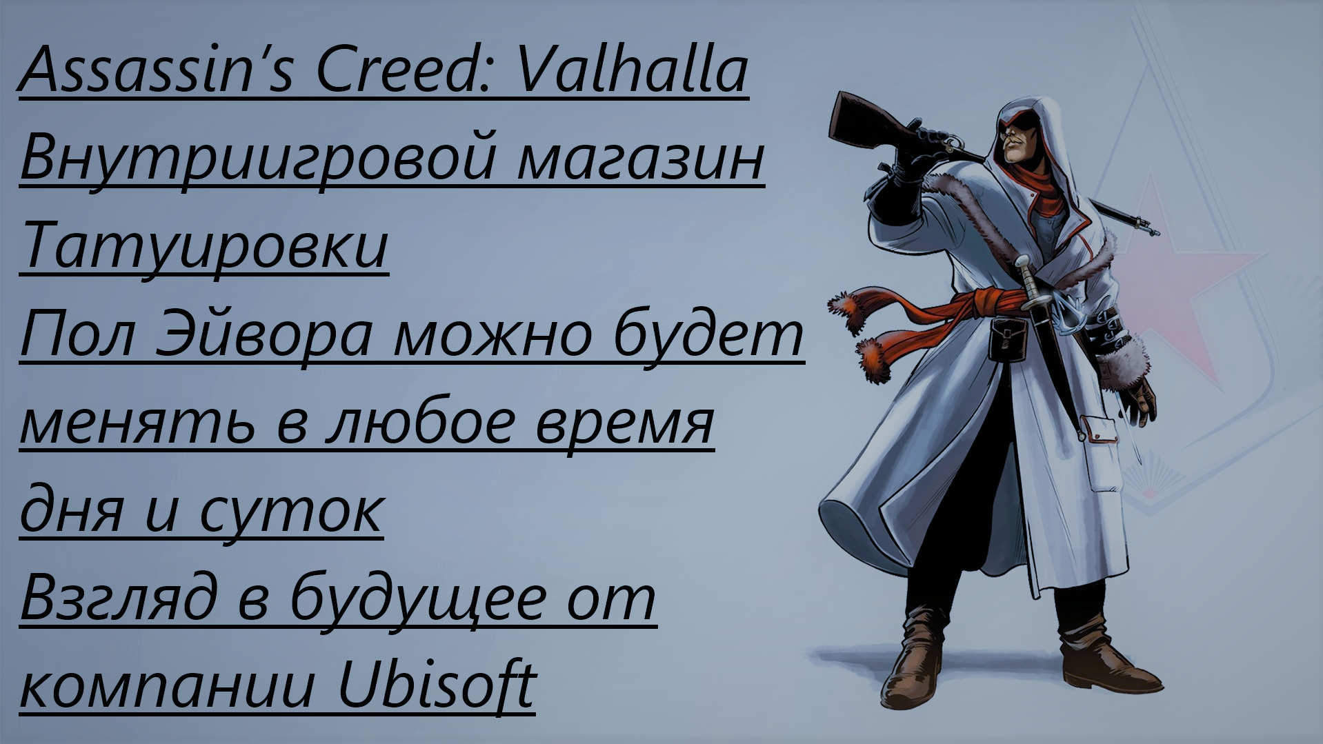 В Assassin's Creed: Valhalla произошла утечка информации и тем самым отпугнула фанатов. - Изображение 1 В Assassin's Creed: Valhalla произошла утечка информации и тем самым отпугнула фанатов. - Изображение 1