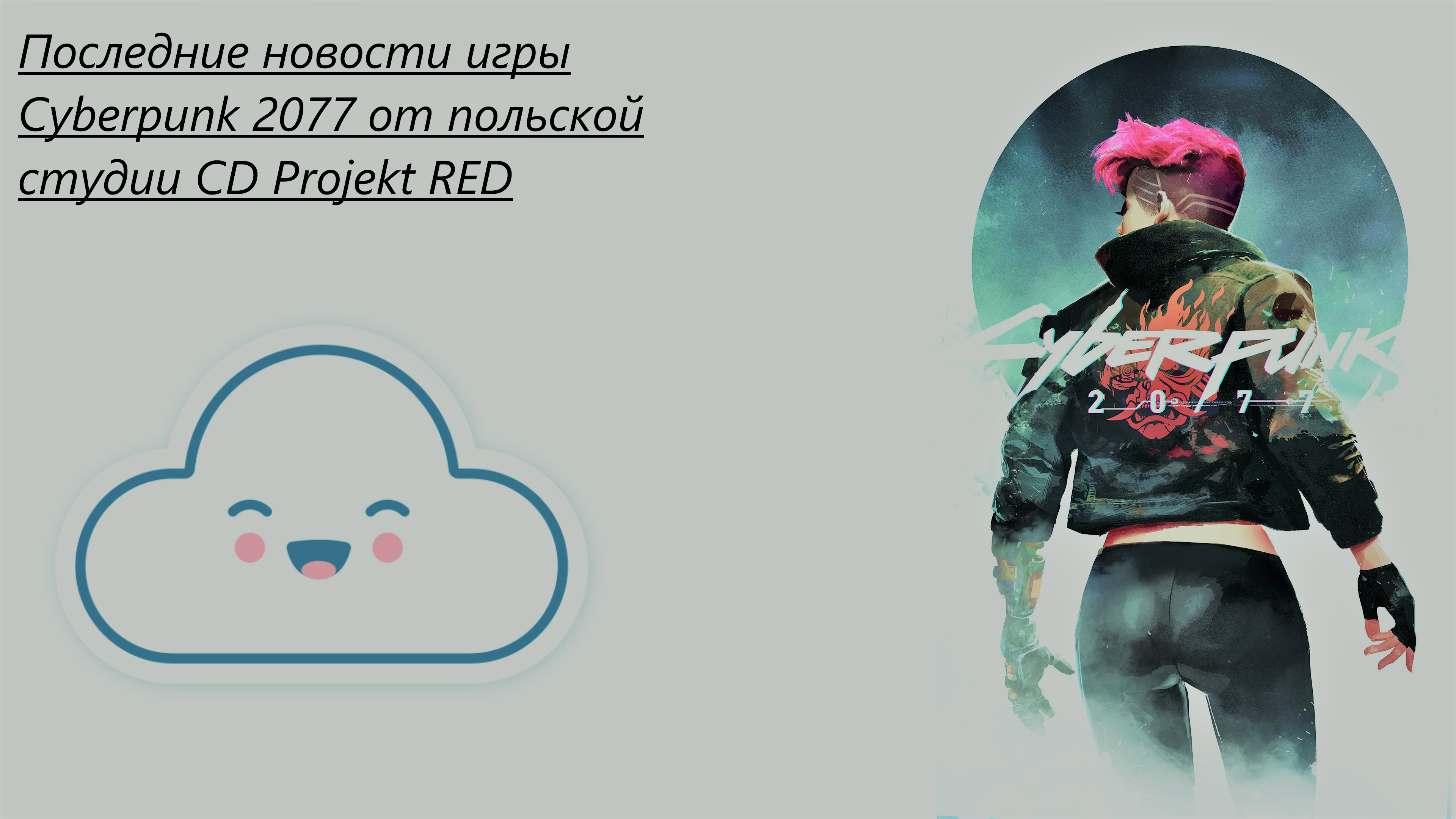 Последние новости игры Cyberpunk 2077 от польской студии CD Projekt RED. - Изображение 1 Последние новости игры Cyberpunk 2077 от польской студии CD Projekt RED. - Изображение 1