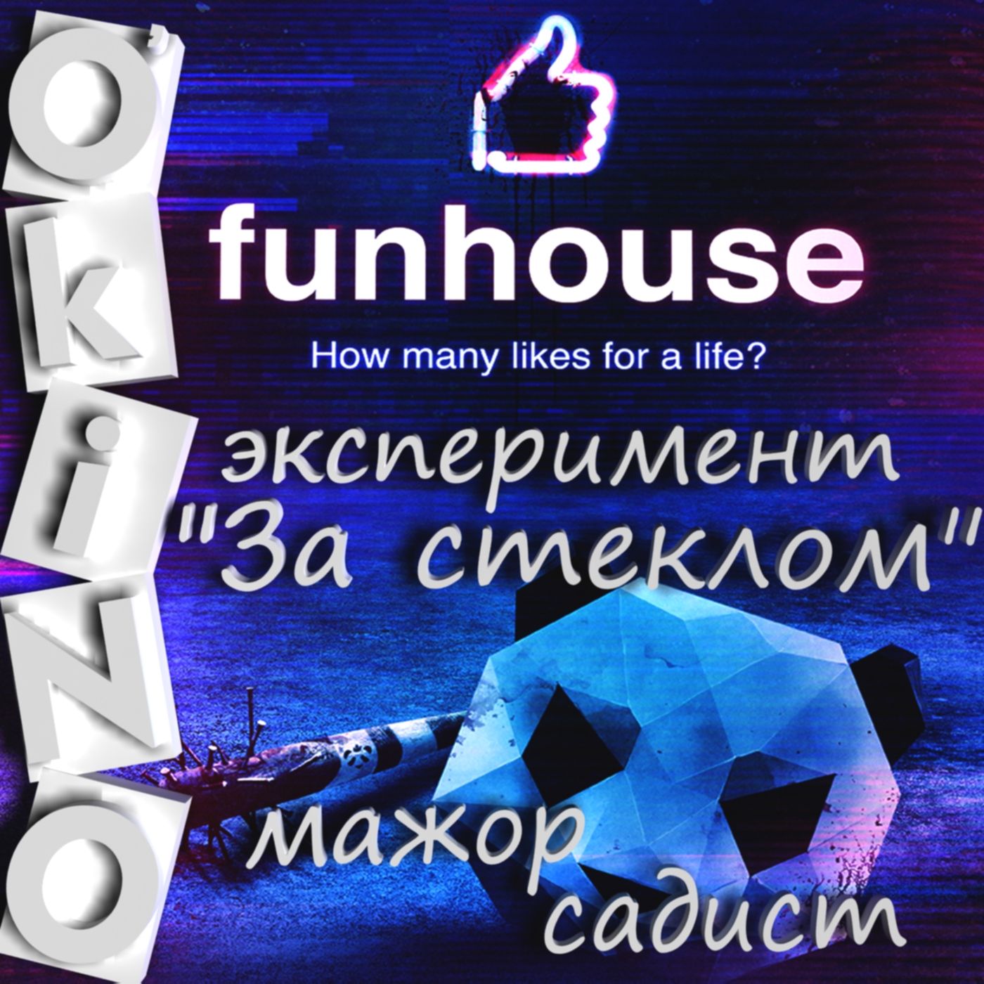 Эксперимент _ За стеклом _ мажор садист ( O’KINO ). - Изображение 1 Эксперимент _ За стеклом _ мажор садист ( O’KINO ). - Изображение 1