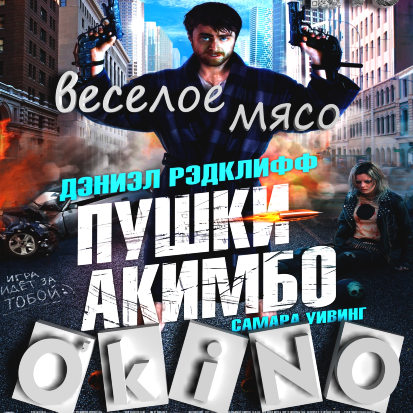 Пушки Акимбо _ веселое мясо ( выпуск № 48 O'KINO ). - Изображение 1 Пушки Акимбо _ веселое мясо ( выпуск № 48 O'KINO ). - Изображение 1