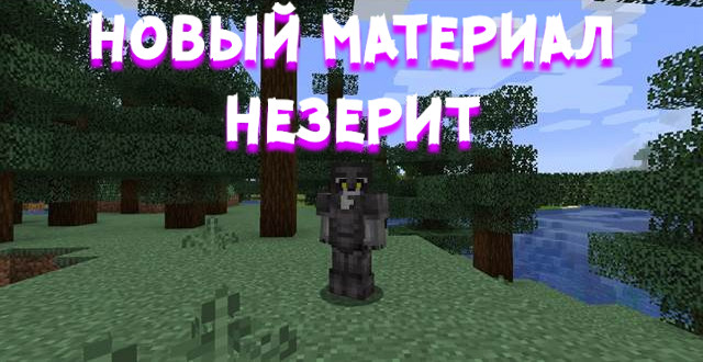 что нового в аду в майнкрафт. be294612 eb14 47de 8275 7c81eca58fb1. что нового в аду в майнкрафт фото. что нового в аду в майнкрафт-be294612 eb14 47de 8275 7c81eca58fb1. картинка что нового в аду в майнкрафт. картинка be294612 eb14 47de 8275 7c81eca58fb1. По интересности исследования нижний мир (ад) сможет соперничать и с обычным миром. Ну и конечно же нас ждут оптимизация игры и устранение старых багов. Как нам и обещали, в этой версии игры добавили 4 новых биома для ада: " Искажённый лес ", " Багровый лес ", " Долина песка душ " и " Базальтовые дельты ".