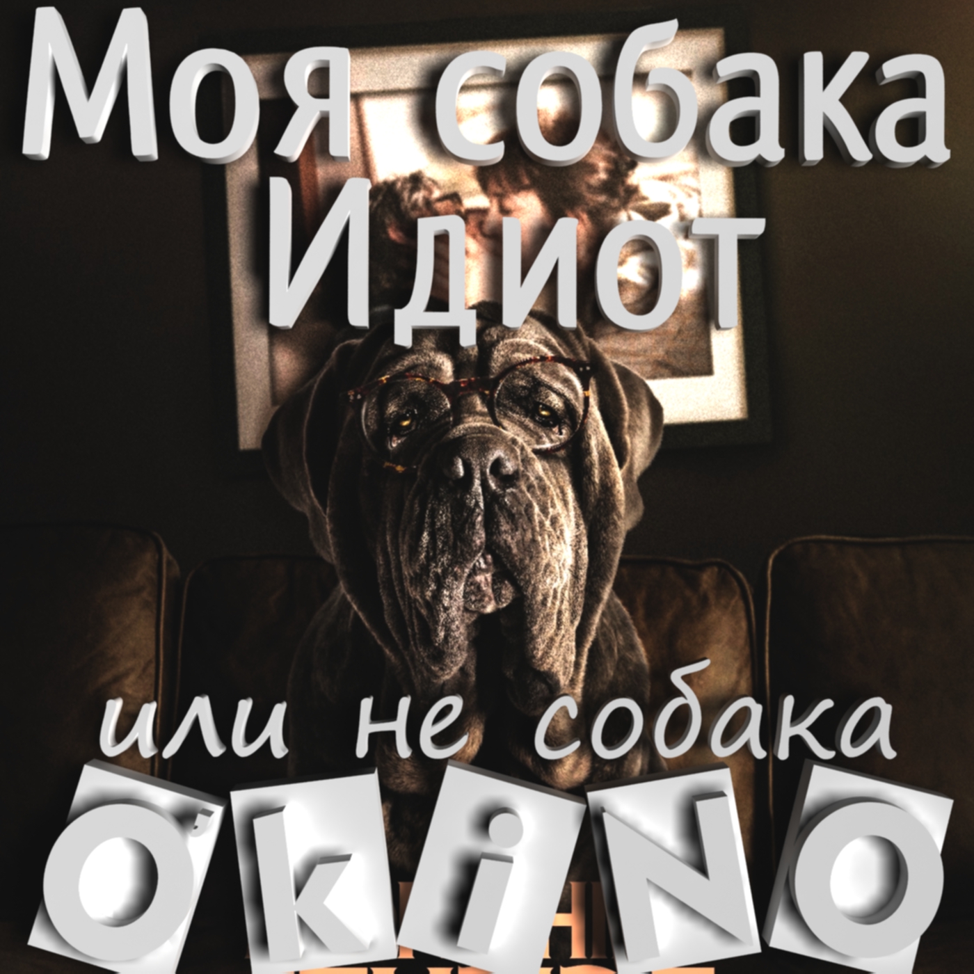 Моя собака Идиот _ или не собака ( O’KINO ). - Изображение 1 Моя собака Идиот _ или не собака ( O’KINO ). - Изображение 1