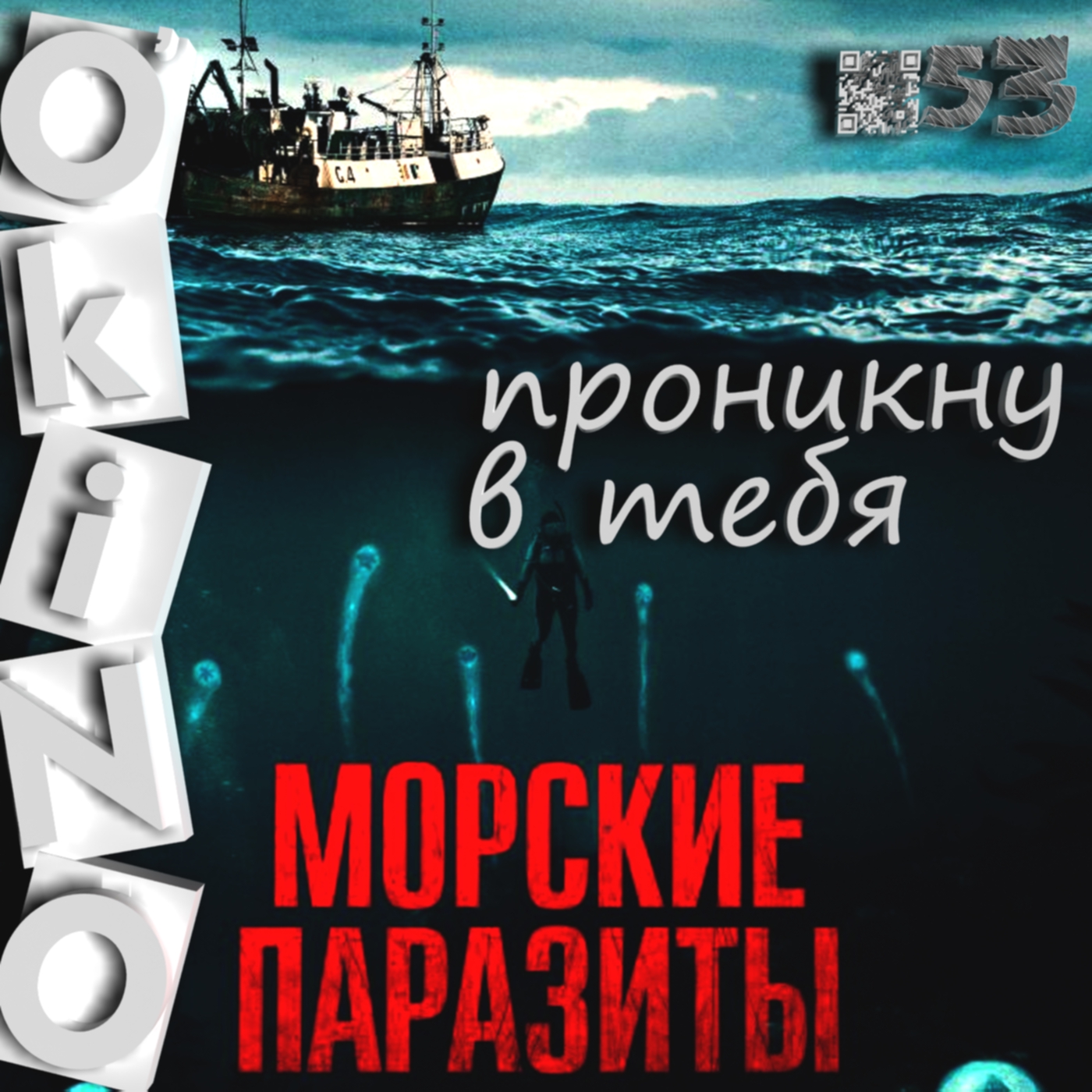 Морские паразиты _ проникну в тебя ( выпуск № 53 O’KINO ). - Изображение 1 Морские паразиты _ проникну в тебя ( выпуск № 53 O’KINO ). - Изображение 1