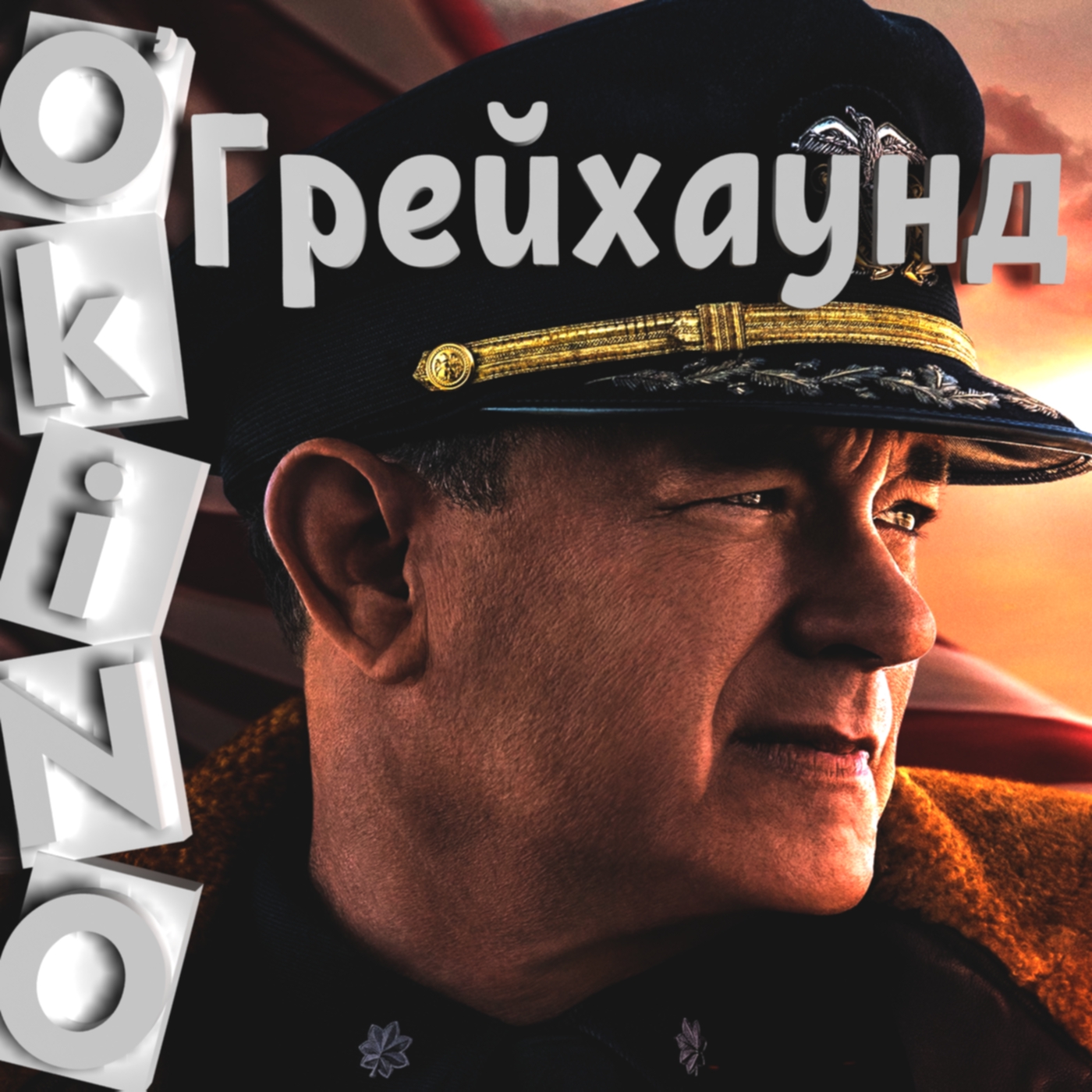 Грейхаунд _ Greyhound _ НЕ основано на реальных событиях ( O’KINO ). - Изображение 1 Грейхаунд _ Greyhound _ НЕ основано на реальных событиях ( O’KINO ). - Изображение 1