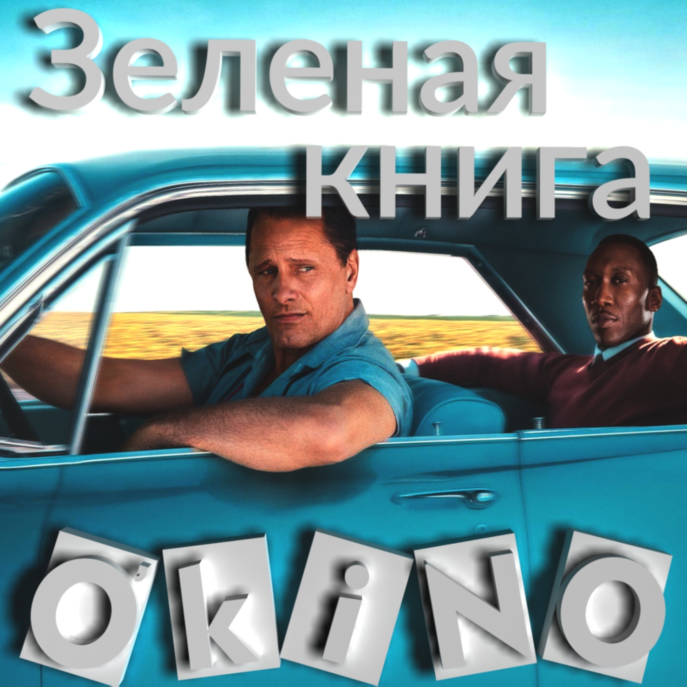 Зеленая книга _ BLM _ цвет кожи не важен ( O’KINO ) . - Изображение 1 Зеленая книга _ BLM _ цвет кожи не важен ( O’KINO ) . - Изображение 1
