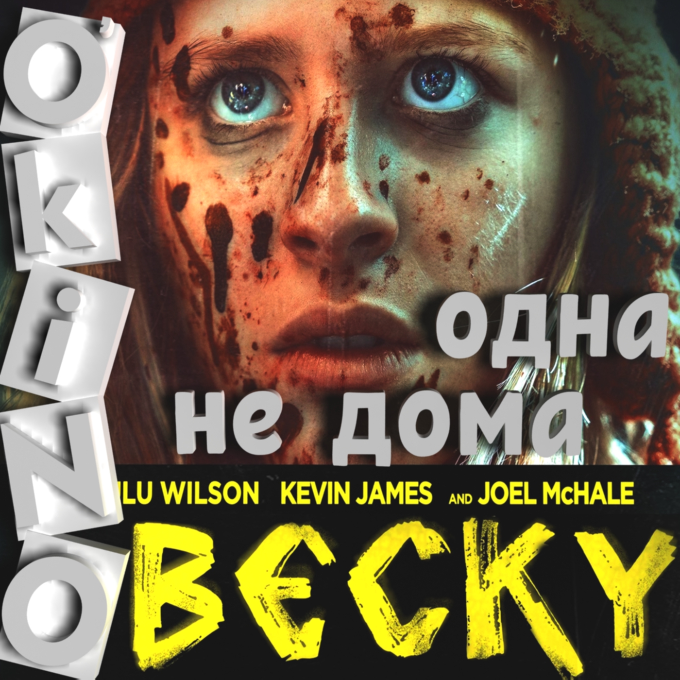 Бекки _ Becky _ одна не дома ( O’KINO ). - Изображение 1 Бекки _ Becky _ одна не дома ( O’KINO ). - Изображение 1