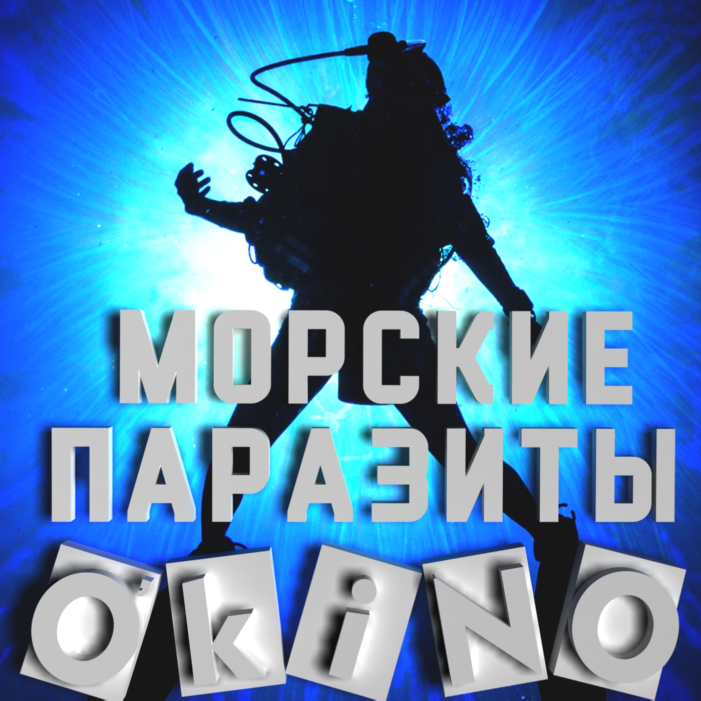 Морские паразиты _ Sea Fever _ +1 новая фобия ( O’KINO ). - Изображение 1 Морские паразиты _ Sea Fever _ +1 новая фобия ( O’KINO ). - Изображение 1