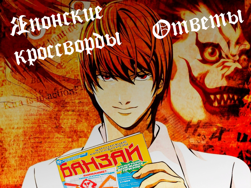 Ответы на кроссворды. - Изображение 1 Ответы на кроссворды. - Изображение 1