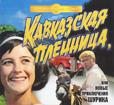В этот день, в 1967 году состоялась премьера фильма "Кавказская пленница, или Новые приключения Шурика". А какой фи .... - Изображение 1 В этот день, в 1967 году состоялась премьера фильма "Кавказская пленница, или Новые приключения Шурика". А какой фи .... - Изображение 1