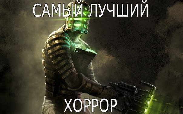 кто считает что лучший хоррер игра Dead Space ставьте лайк пишите коменты . - Изображение 1 кто считает что лучший хоррер игра Dead Space ставьте лайк пишите коменты . - Изображение 1