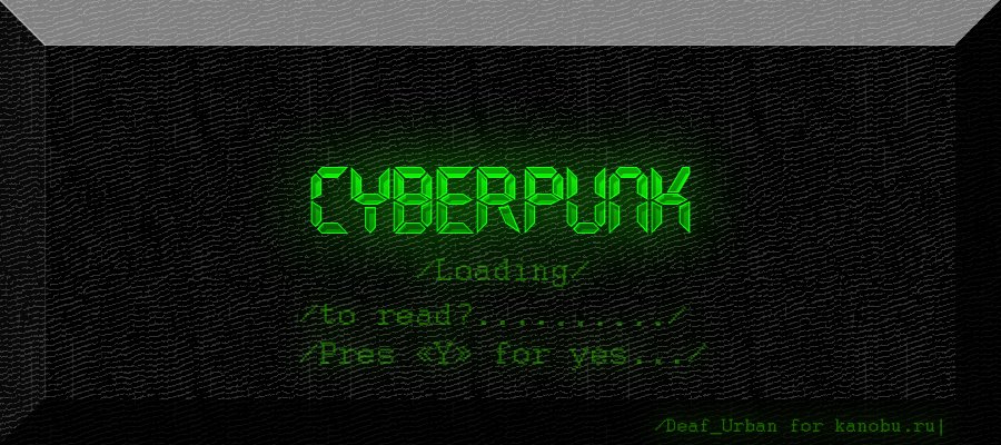 "Записки на полях"
---Часть 1---
Киберпанк - «cybernetics» (от англ. кибернетика) и «punk» (от англ. панк, мусор) .... - Изображение 1 "Записки на полях"
---Часть 1---
Киберпанк - «cybernetics» (от англ. кибернетика) и «punk» (от англ. панк, мусор) .... - Изображение 1